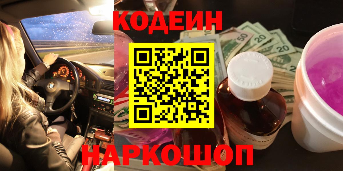 Кодеин Purple Drank Уварово